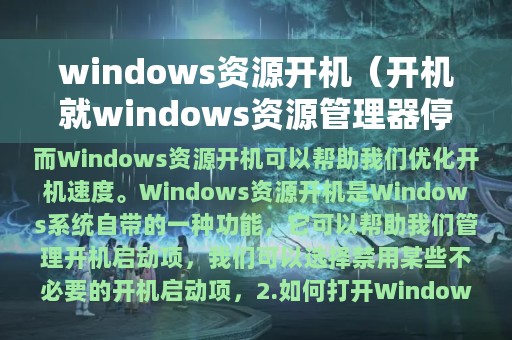 windows资源开机（开机就windows资源管理器停止工作）