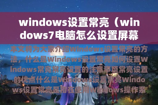 windows设置常亮（windows7电脑怎么设置屏幕常亮）