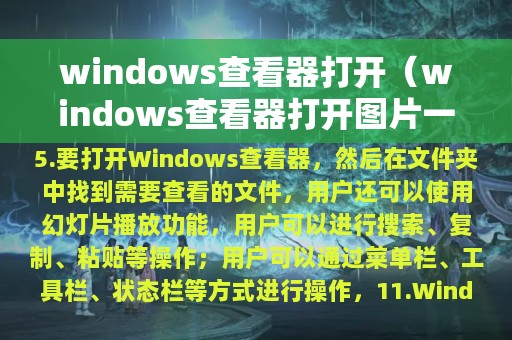 windows查看器打开（windows查看器打开图片一片白）