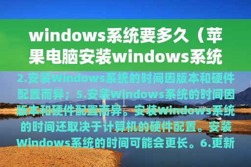windows系统要多久（苹果电脑安装windows系统需要多久）