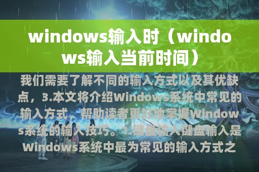 windows输入时（windows输入当前时间）