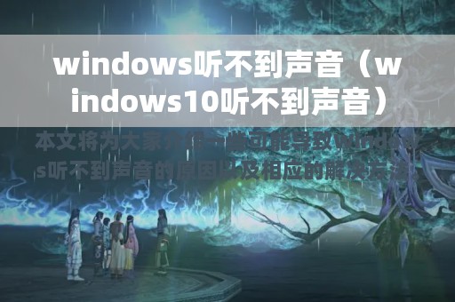 windows听不到声音（windows10听不到声音）