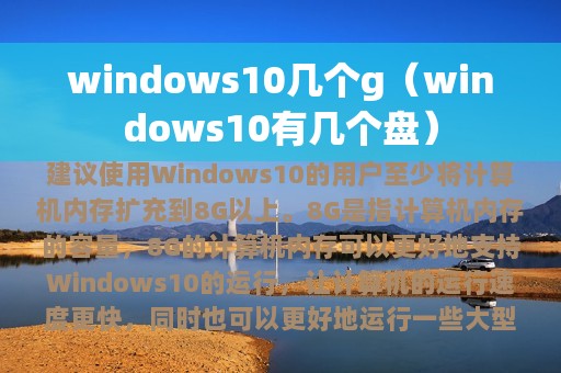 windows10几个g（windows10有几个盘）