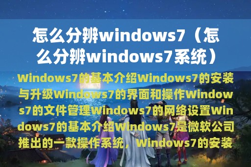 怎么分辨windows7（怎么分辨windows7系统）