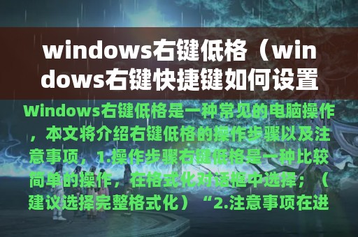 windows右键低格（windows右键快捷键如何设置）