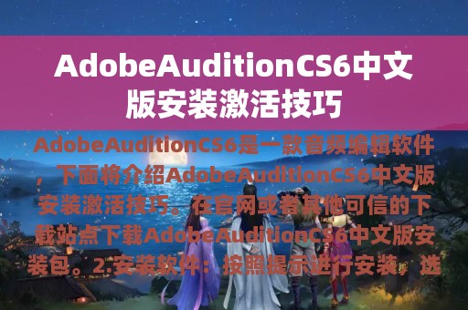 AdobeAuditionCS6中文版安装激活技巧