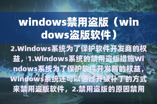 windows禁用盗版（windows盗版软件）