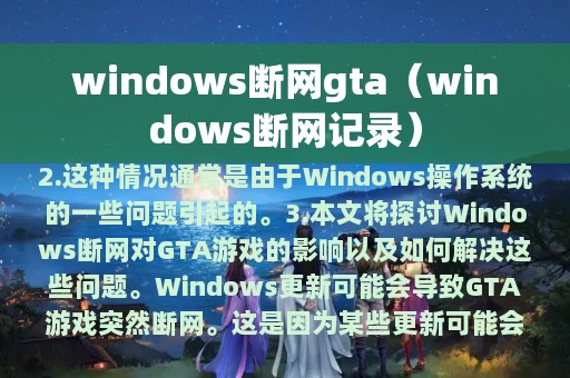 windows断网gta（windows断网记录）