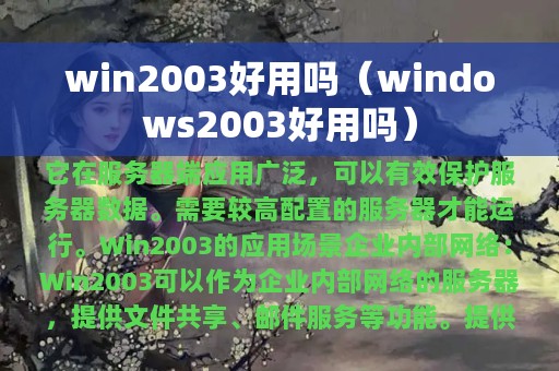 win2003好用吗