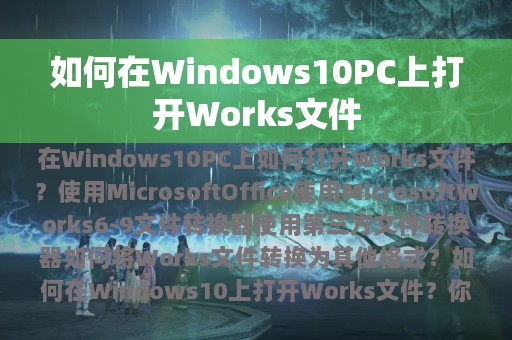 如何在Windows10PC上打开Works文件