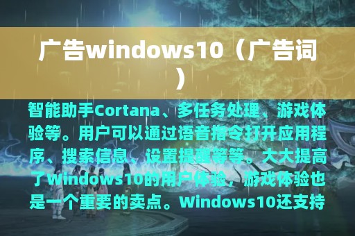广告windows10（广告词）