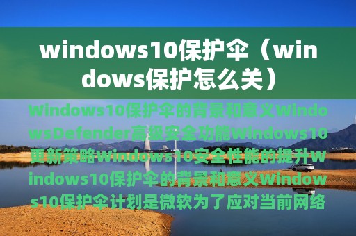 windows10保护伞（windows保护怎么关）