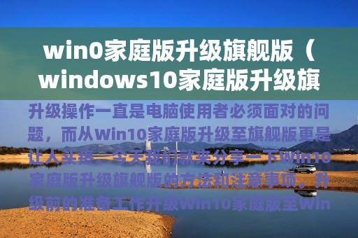 win0家庭版升级旗舰版（windows10家庭版升级旗舰版）