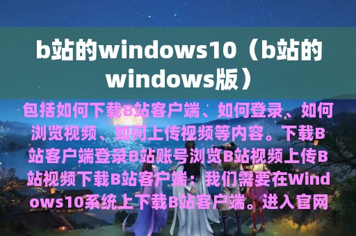 b站的windows10（b站的windows版）