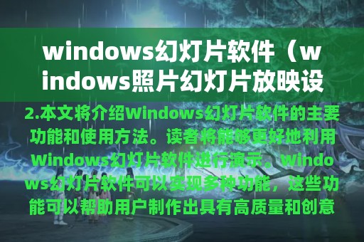 windows幻灯片软件（windows照片幻灯片放映设置）