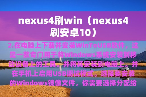 nexus4刷win（nexus4刷安卓10）