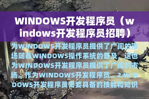 WINDOWS开发程序员（windows开发程序员招聘）