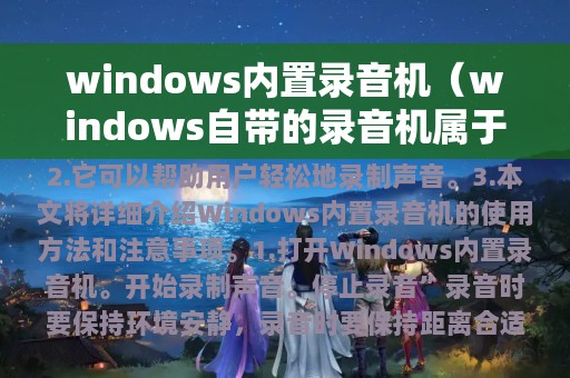 windows内置录音机