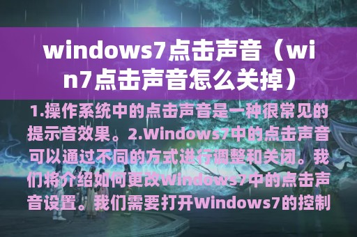 windows7点击声音（win7点击声音怎么关掉）