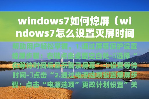 windows7如何熄屏（windows7怎么设置灭屏时间）