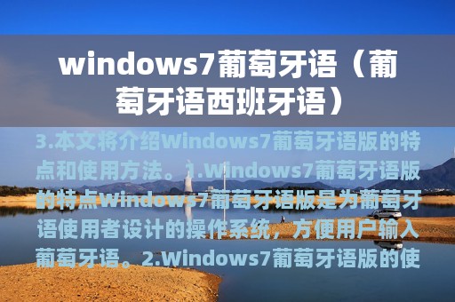 windows7葡萄牙语（葡萄牙语西班牙语）