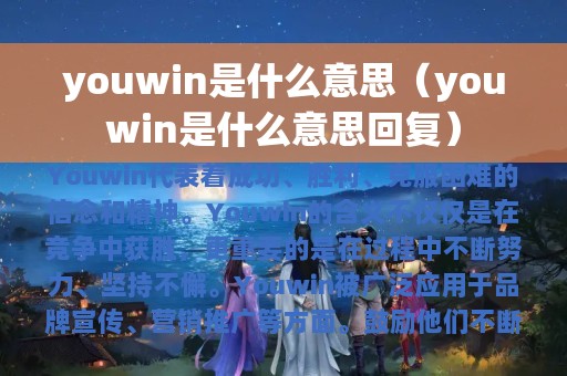 youwin是什么意思（youwin是什么意思回复）