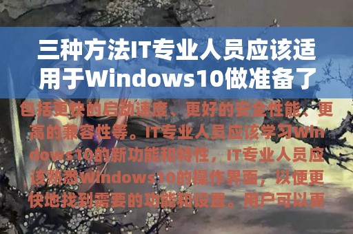 三种方法IT专业人员应该适用于Windows10做准备了