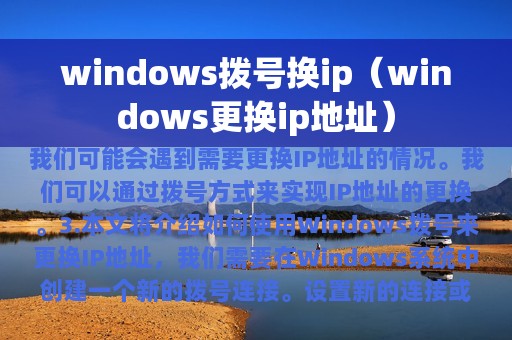 windows拨号换ip（windows更换ip地址）