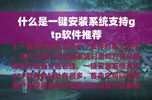 什么是一键安装系统支持gtp软件推荐