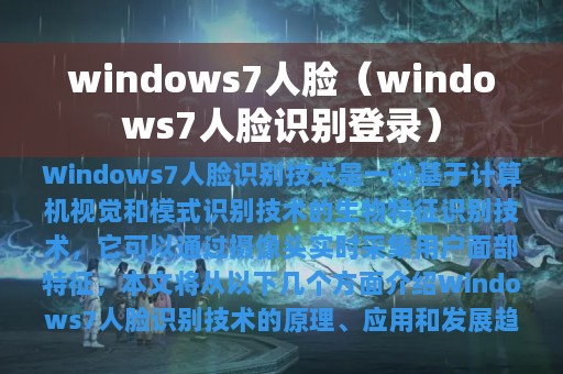 windows7人脸（windows7人脸识别登录）