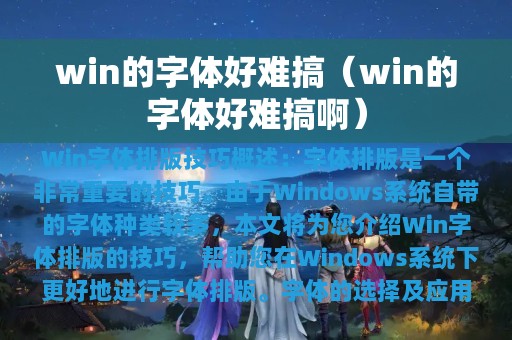 win的字体好难搞啊(win的字体好难搞)