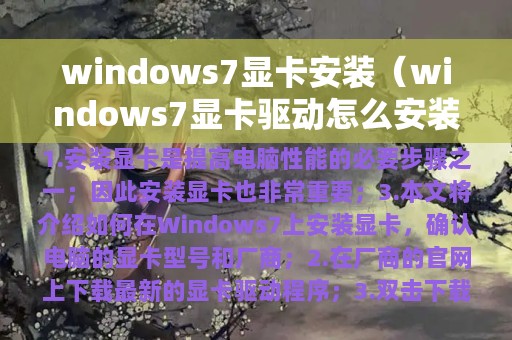 windows7显卡安装（windows7显卡驱动怎么安装）