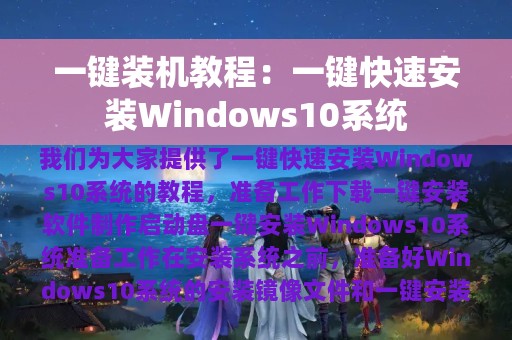 一键装机教程：一键快速安装Windows10系统