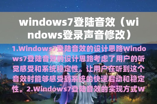 windows7登陆音效（windows登录声音修改）