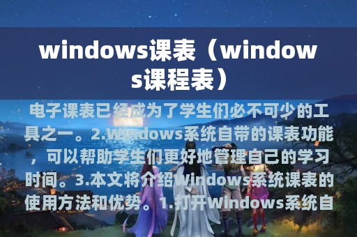 windows课表（windows课程表）