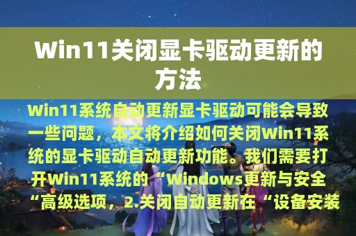 Win11关闭显卡驱动更新的方法