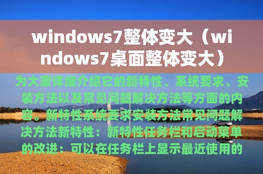 windows7整体变大（windows7桌面整体变大）
