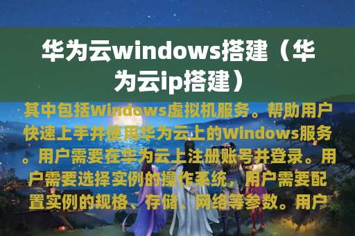 华为云windows搭建（华为云ip搭建）