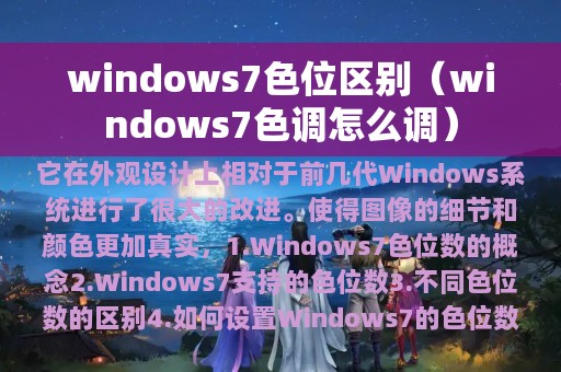 windows7色位区别（windows7色调怎么调）