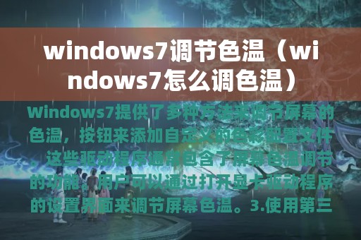 windows7调节色温（windows7怎么调色温）