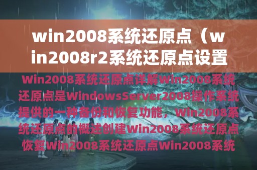 win2008系统还原点（win2008r2系统还原点设置）