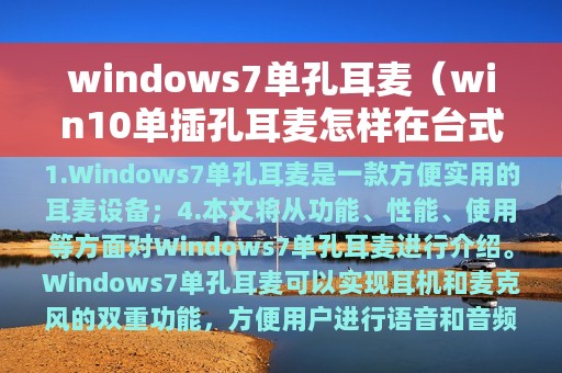 windows7单孔耳麦（win10单插孔耳麦怎样在台式机用）