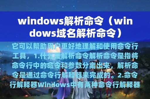 windows解析命令（windows域名解析命令）