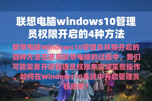 联想电脑windows10管理员权限开启的4种方法