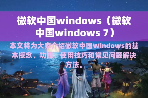 微软中国windows（微软中国windows 7）