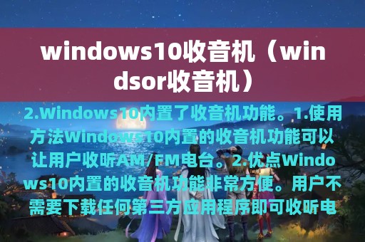 windows10收音机