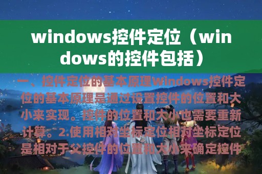 windows的控件包括(windows控件定位)