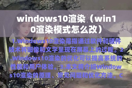 windows10渲染（win10渲染模式怎么改）