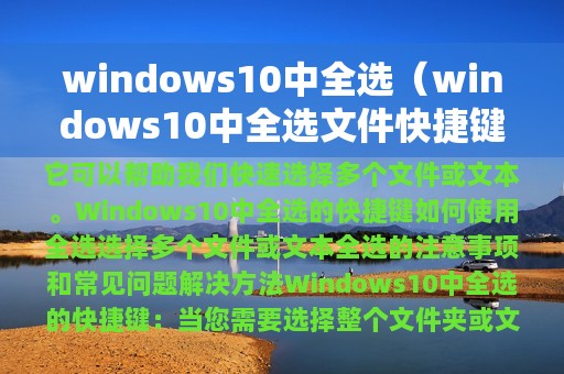 windows10中全选