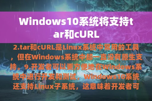 Windows10系统将支持tar和cURL
